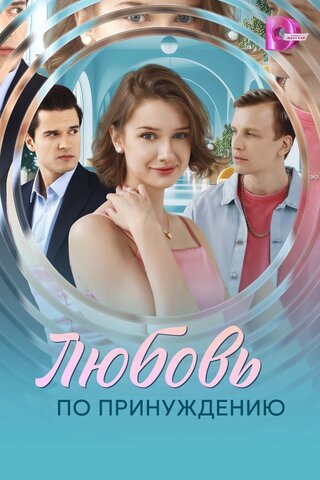 Любовь по принуждению сериал 2025 смотреть онлайн бесплатно в хорошем качестве HD